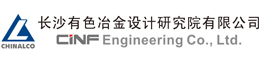 長沙有色冶金設計研究院有限公司（簡稱“長沙院”）
